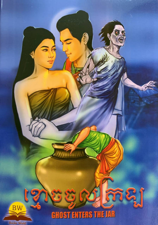 ខ្មោចចូលក្រឡ