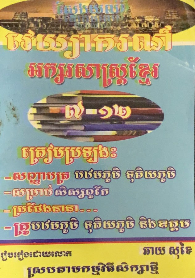វេយ្យាករណ៏ខ្មែរ-៧-១២