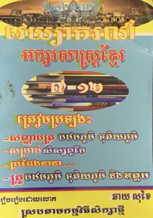 វេយ្យាករណ៏ខ្មែរ-៧-១២