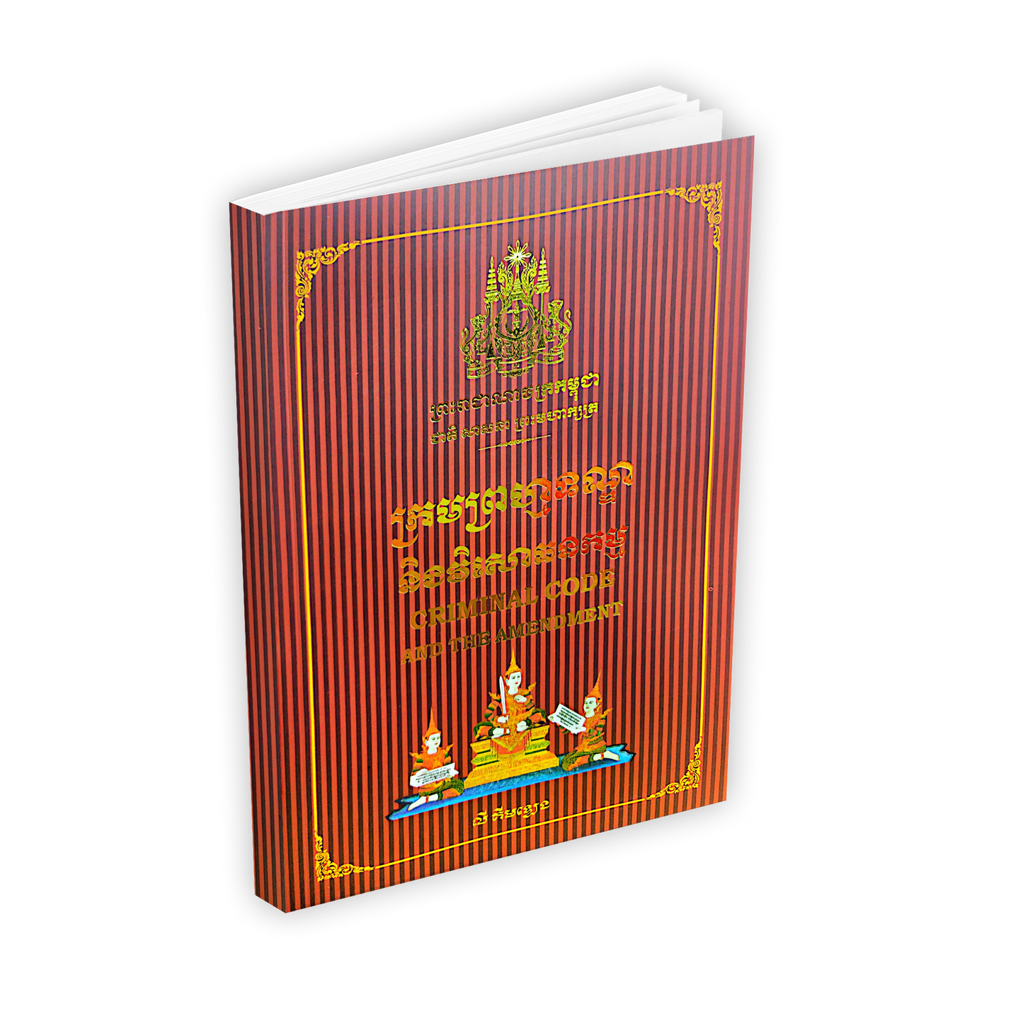 ក្រមព្រហ្មទណ្ឌ និងវិសោធនកម្ម