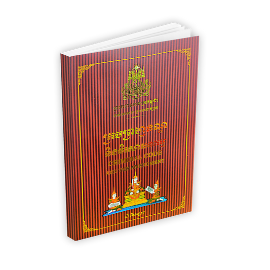 ក្រមព្រហ្មទណ្ឌ និងវិសោធនកម្ម