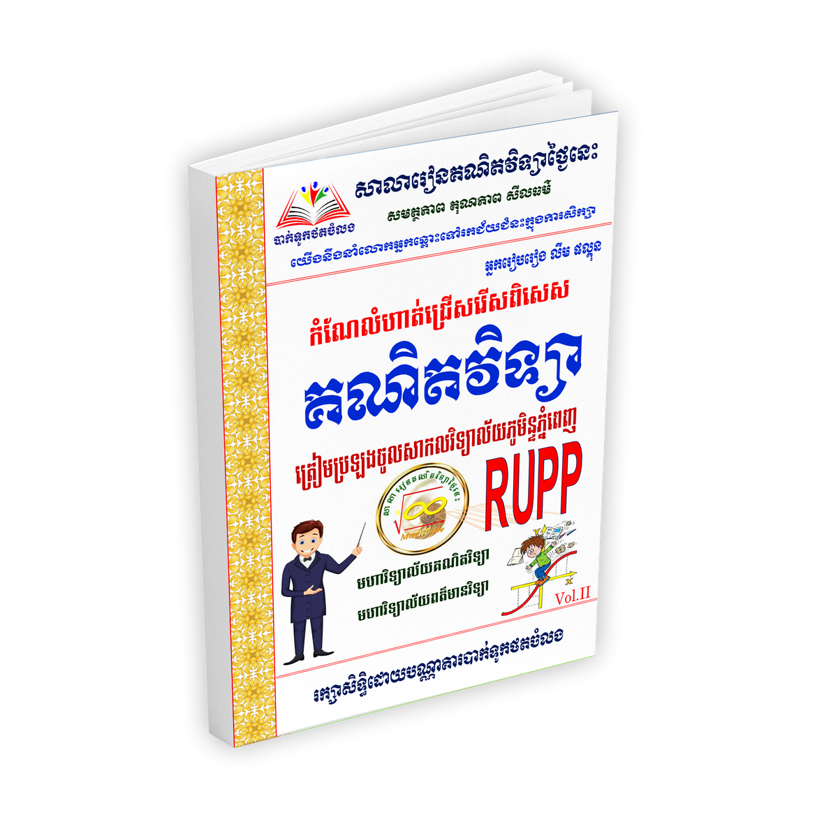 កំណែលំហាត់ គណិតវិទ្យាត្រៀមប្រឡងចូល RUPP