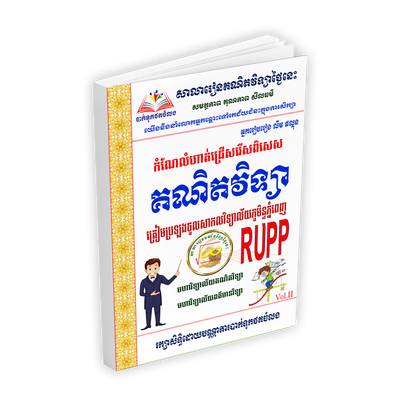 កំណែលំហាត់ គណិតវិទ្យាត្រៀមប្រឡងចូល RUPP