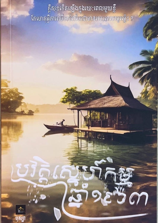 ប្រវត្តិស្នេហ៌កម្ម-ឆ្នាំ1963