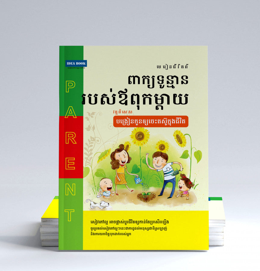ពាក្យទូន្មានរបស់ឪពុកម្តាយ-វគ្គ-បង្រៀនកូនឲ្យចេះតស៊ូ