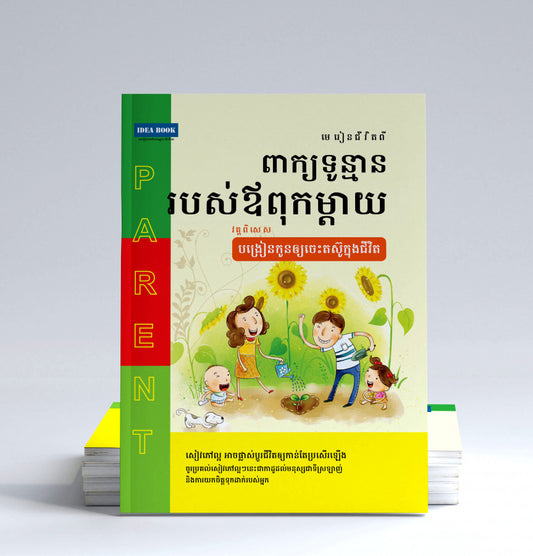 ពាក្យទូន្មានរបស់ឪពុកម្តាយ-វគ្គ-បង្រៀនកូនឲ្យចេះតស៊ូ