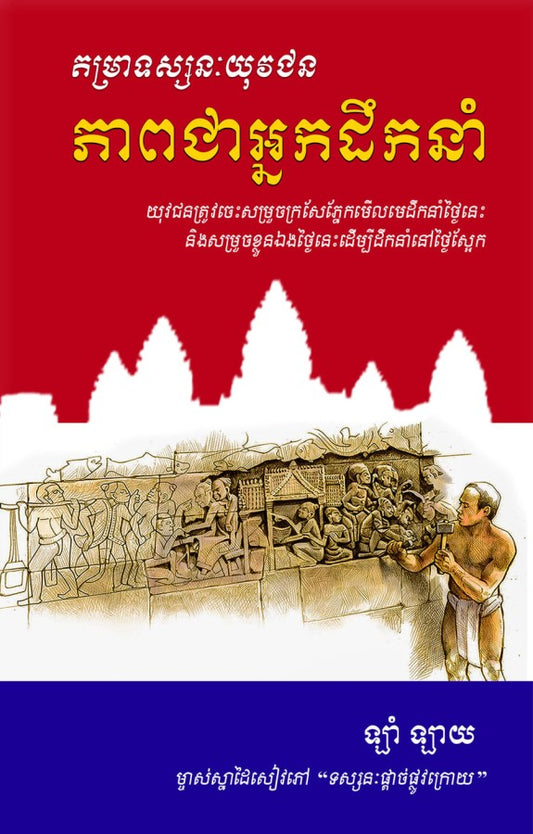 តម្រាទស្សនៈយុវជន-ភាពជាអ្នកដឹកនាំ