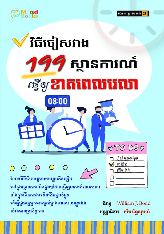 វិធីចៀសវាង-199-ស្ថានការណ៍
