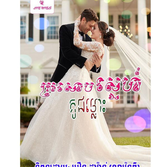 ក្រសោបស្នែហ៍គូជម្លោះ