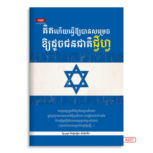 គិតហើយធ្វើឲ្យបានសម្រេច