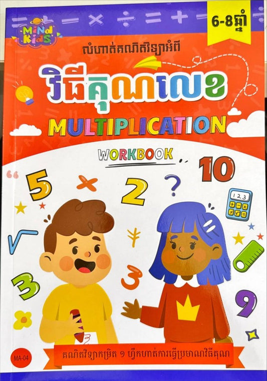 វិធីគុណលេខ