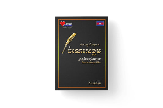 កំណាព្យនិងអត្ថបទ-ចំណេះសង្គម