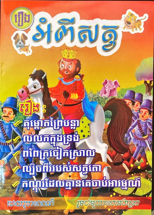 អំពីសត្វ-២