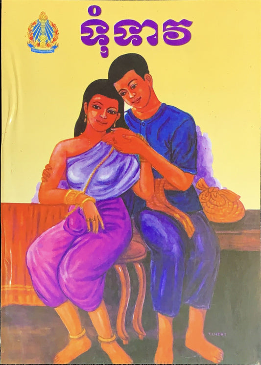 រឿង-ទុំទាវ-កំណាព្យ1