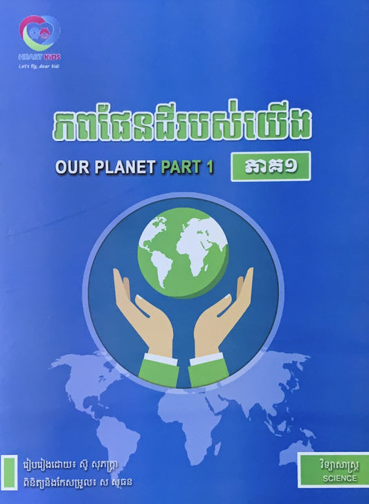 ភពផែនដីរបស់យើង-ភាគ1