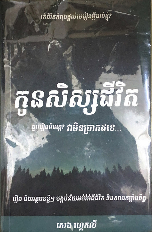 កូនសិស្សជីវិត-1