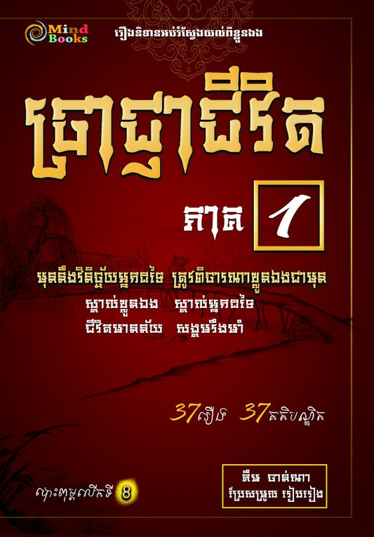ប្រាជ្ញាជីវិត1