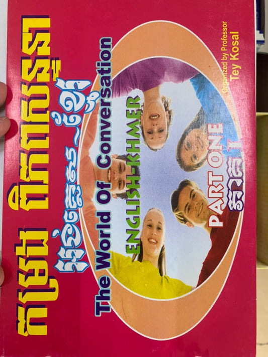 កម្រងពិភពសន្ទនា-ភាគ1