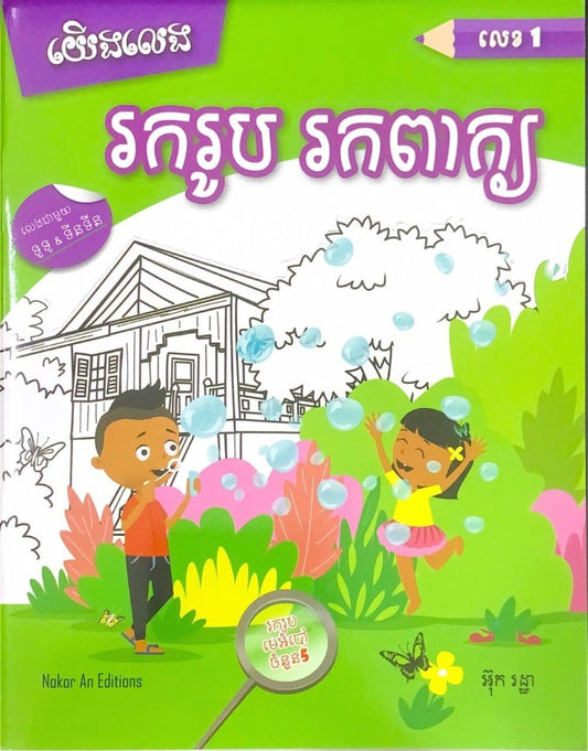 យើងលេង-រករូប-រកពាក្យ-លេខ1