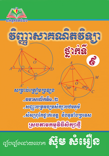 ឈុតសៀវភៅ ថ្នាក់ទី 9 (សៀវភៅ 12 ក្បាល + Free សៀវភៅ អក្សរសិល្ប៍ 4 ក្បាល - Free Delivery)