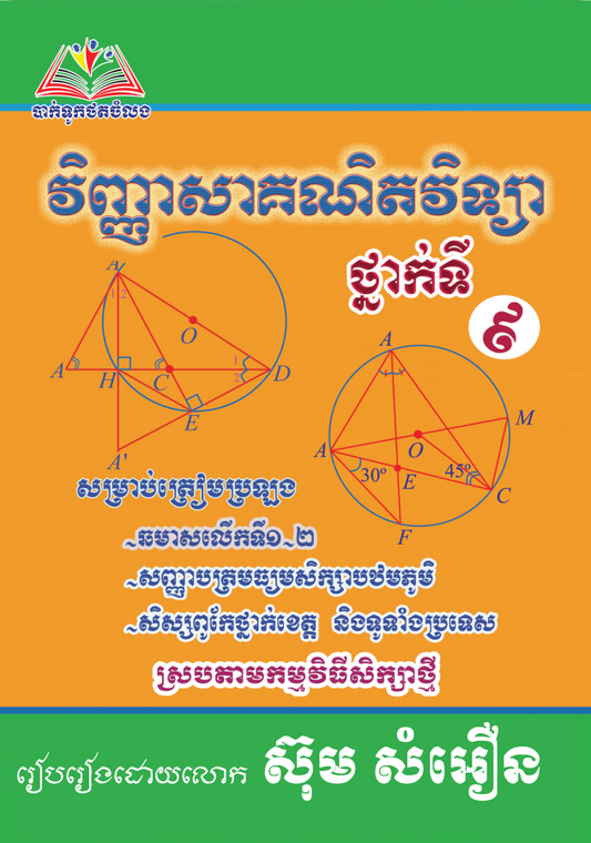 វិញ្ញាសា គណិតវិទ្យា៩ ស៊ុម សំអឿន(ធំ)