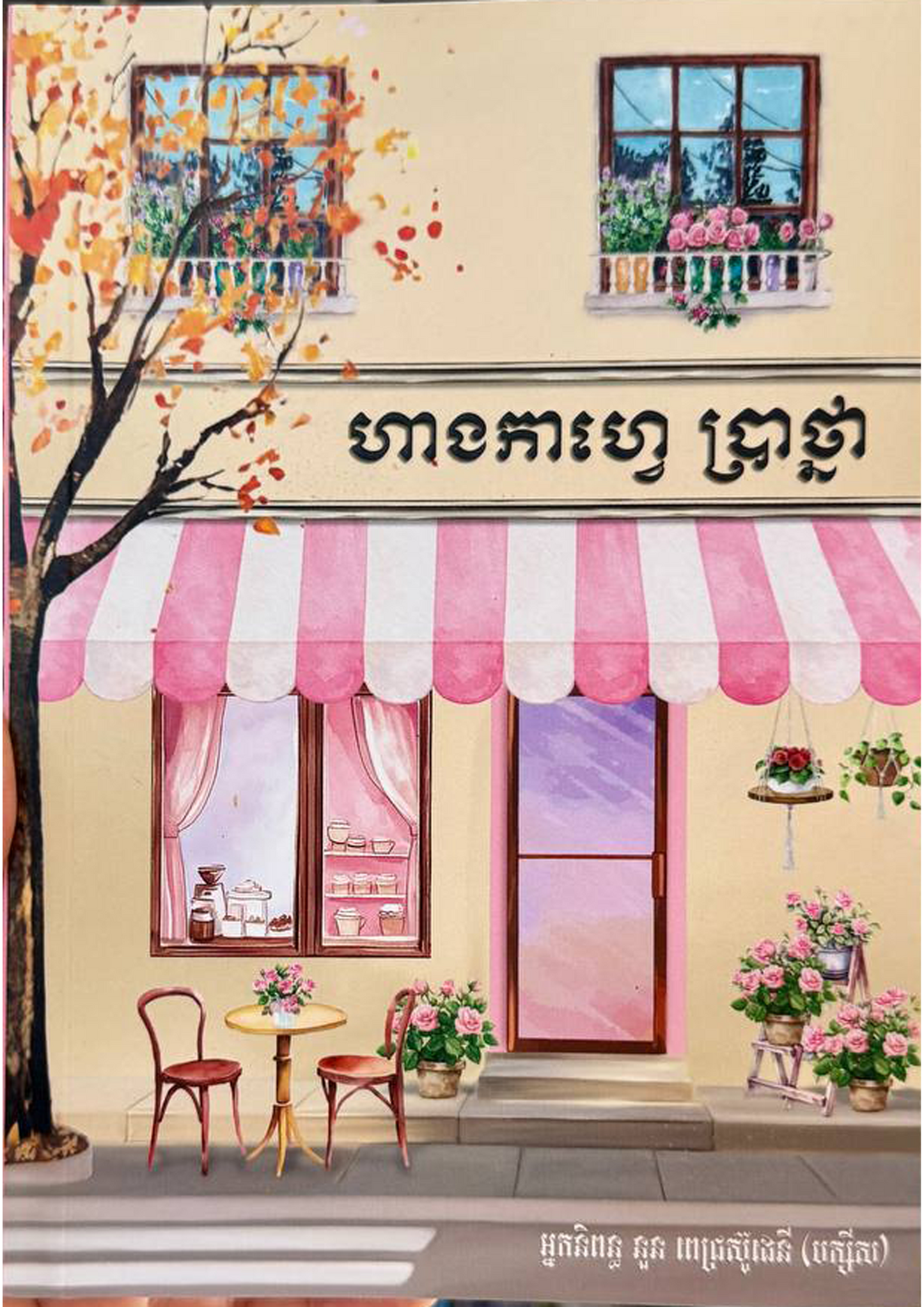 ហាងកាហ្វេ ប្រាថ្នា