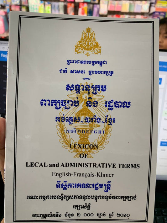 សទ្ទានុក្រម-ពាក្យច្បាប់និងរដ្ធបាល-អង់គ្លេស-បារាំង-ខ្មែរ-ភាគ1