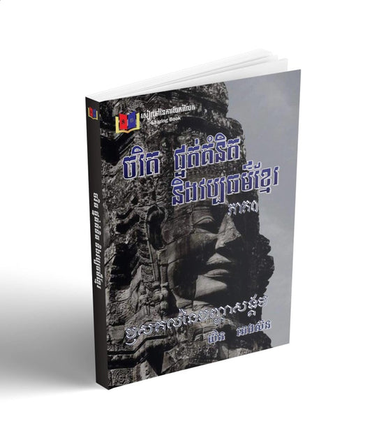 ចរិត-ផ្នត់គំនិតនិងវប្បធម៌ខ្មែរ-ភាគ1