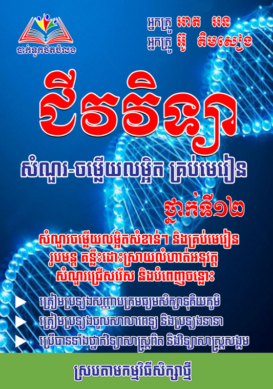 សំណួរ-ចម្លើយលម្អិតគ្រប់មេរៀន-ជីវវិទ្យា-១២