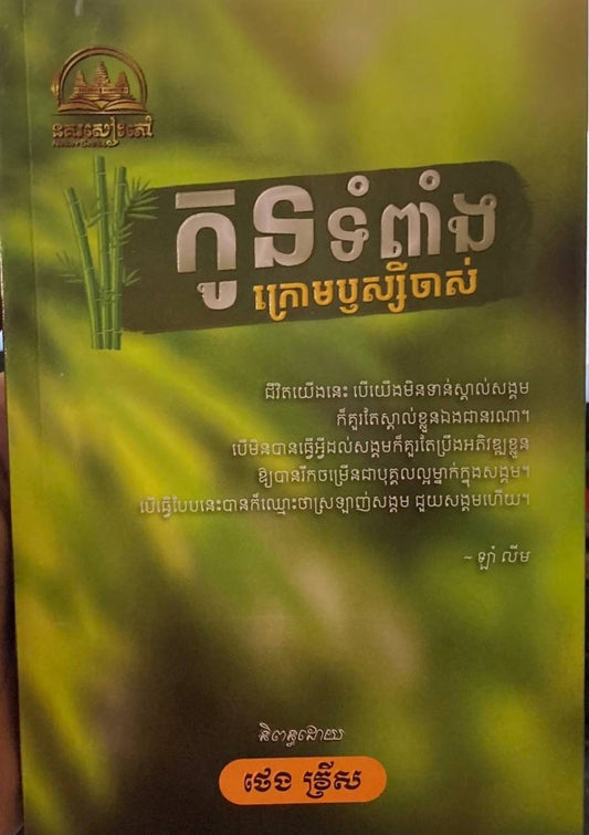 កូនទំពាំងក្រោមឬស្សីចាស់