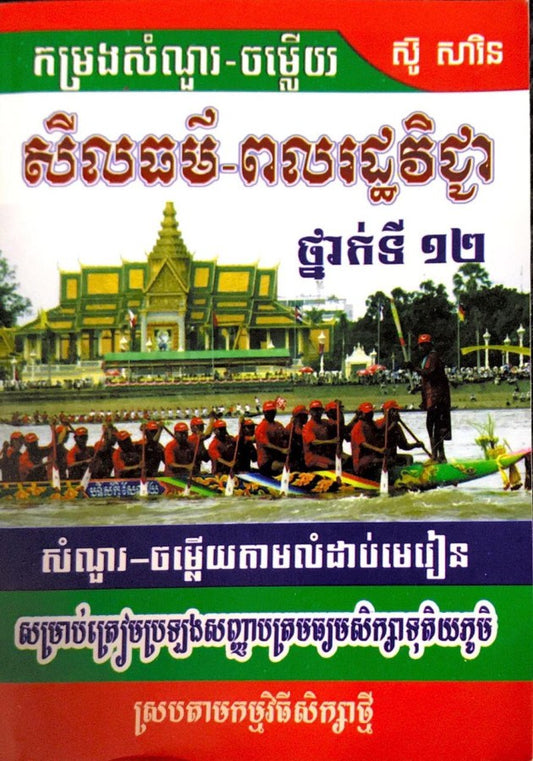 កម្រងសំនួរ-ចម្លើយ-ពលរដ្ឋវិទ្យា១២