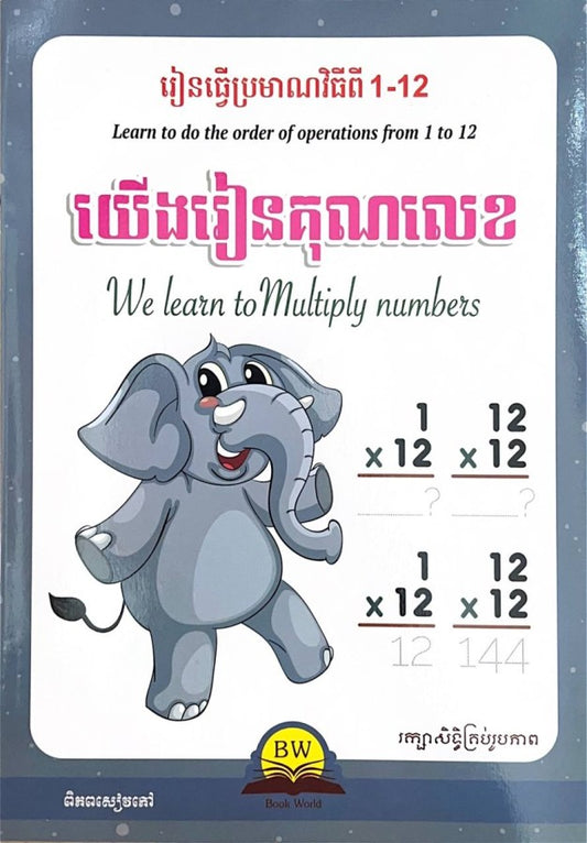 យើងរៀនគុណលេខ