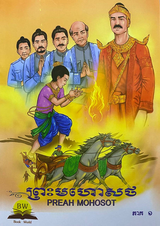 ព្រះមហោសថ-ភាគ១