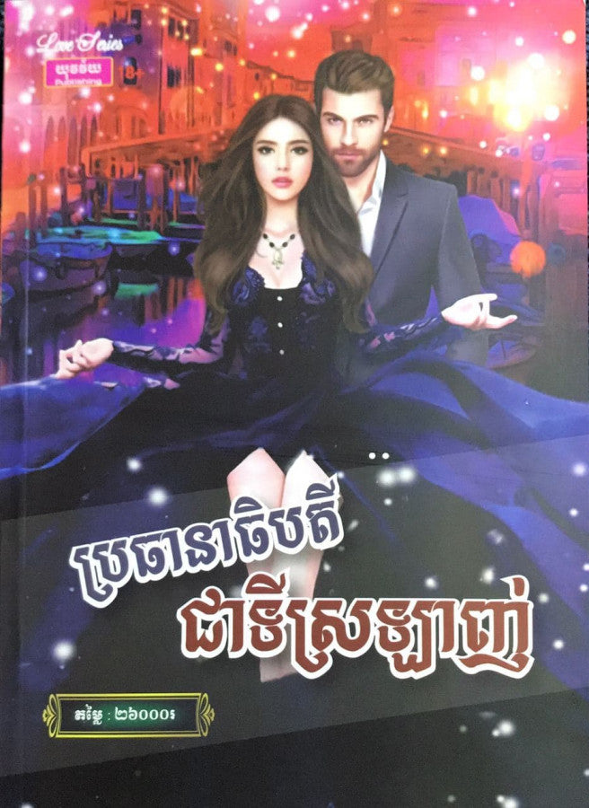 ប្រធានាធិបតីជាទីស្រលាញ់