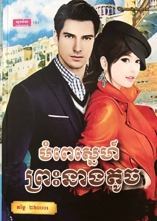 បំពេរស្នេហ៏ព្រះនាងតូច