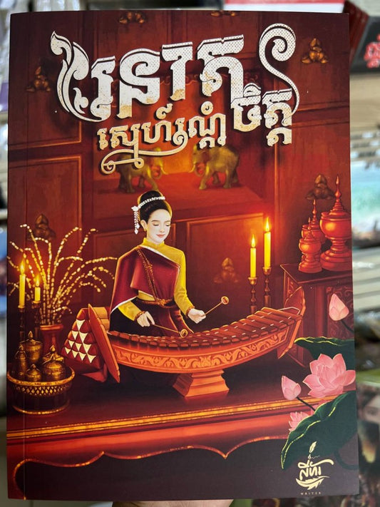 រនាតស្នេហ៌រណ្តំចិត្ត