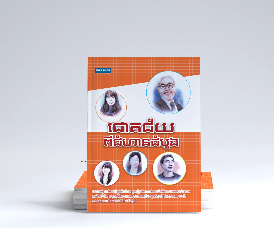 ជោគជ័យពីជំហានដំបូង
