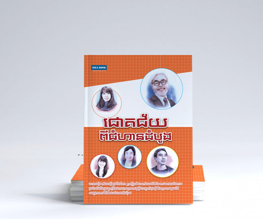 ជោគជ័យពីជំហានដំបូង