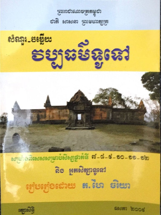 សំណួរ-ចម្លើយ-វប្បធម៌ទូទៅ៧-១២
