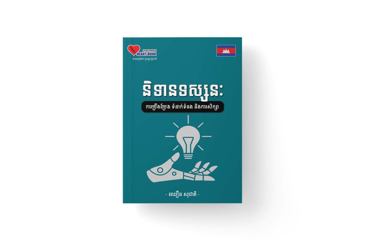 និទានទស្សនៈ