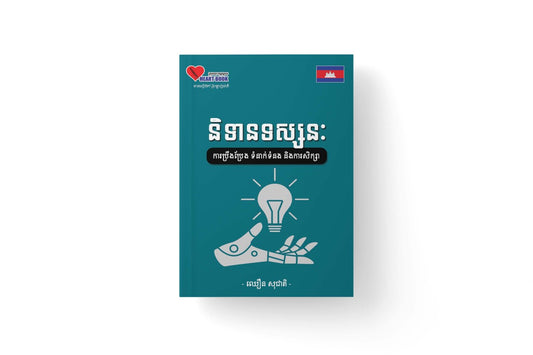 និទានទស្សនៈ