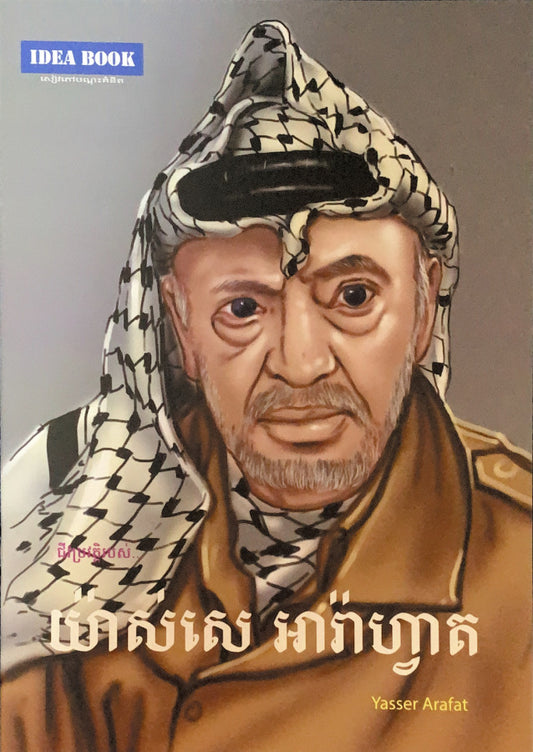 យ៉ាស់សេអារ៉ាហ្វាត