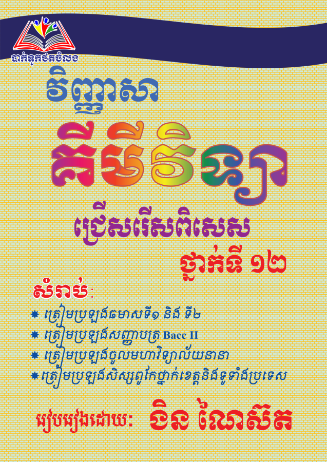 វិញ្ញាសាគីមីវិទ្យា-១២-តូច