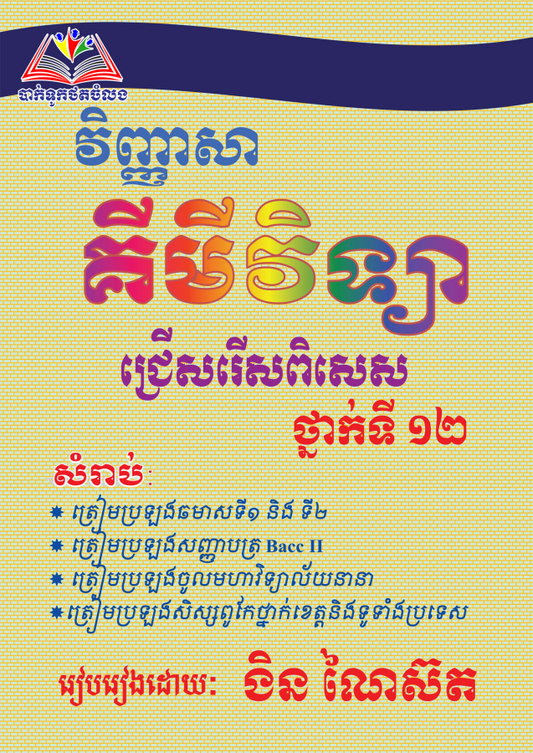 វិញ្ញាសាគីមីវិទ្យា-១២-តូច