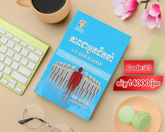 ភាពជាអ្នកដឹកនាំ_យូខេន