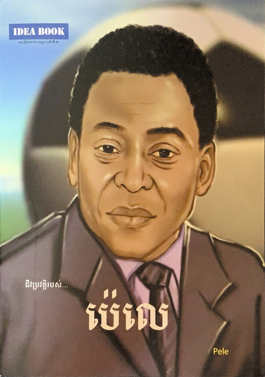 ប៉េលេ