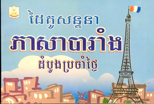 ដៃគូសន្ទនា-បារាំង-ខ្មែរ