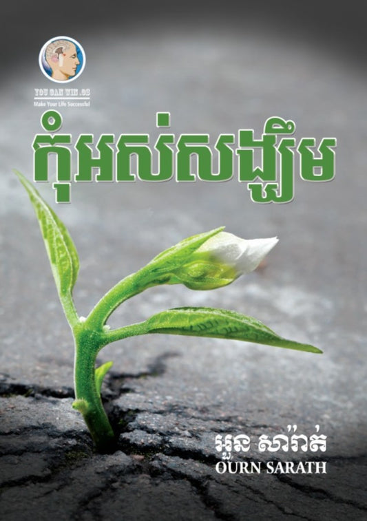 កុំអស់សង្ឃឹម