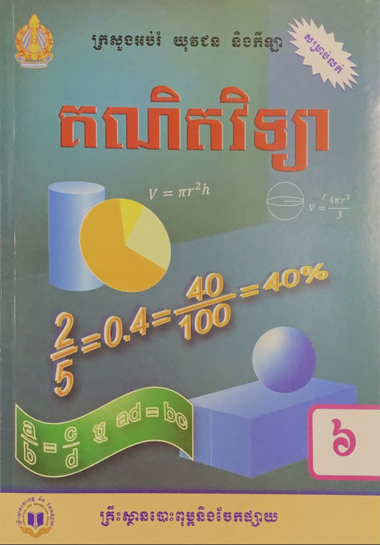 គណិតវិទ្យា-ថ្នាក់ទី៦