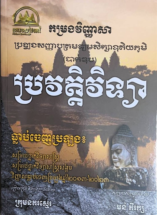 កម្រងវិញ្ញាសា-ប្រវត្តិវិទ្យា-ធ្លាប់ចេញប្រឡង